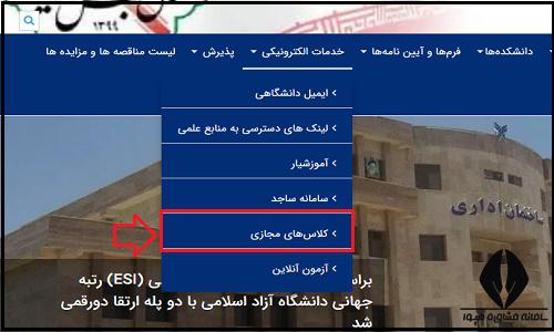 کلاس های مجازی سایت دانشگاه آزاد واحد ایرانشهر